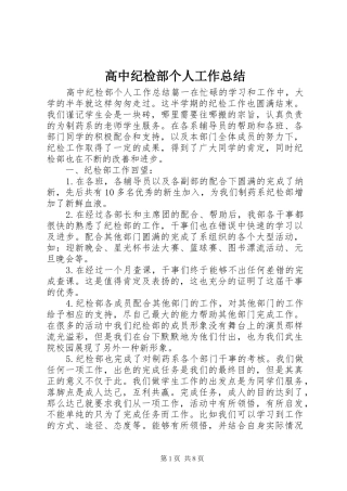 2024年高中纪检部个人工作总结