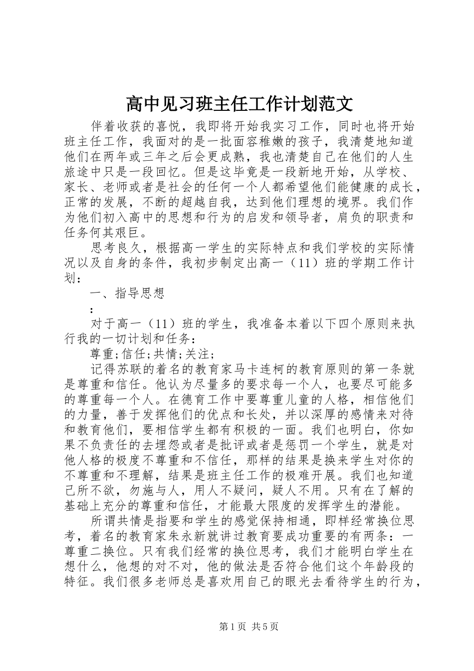 2024年高中见习班主任工作计划范文_第1页
