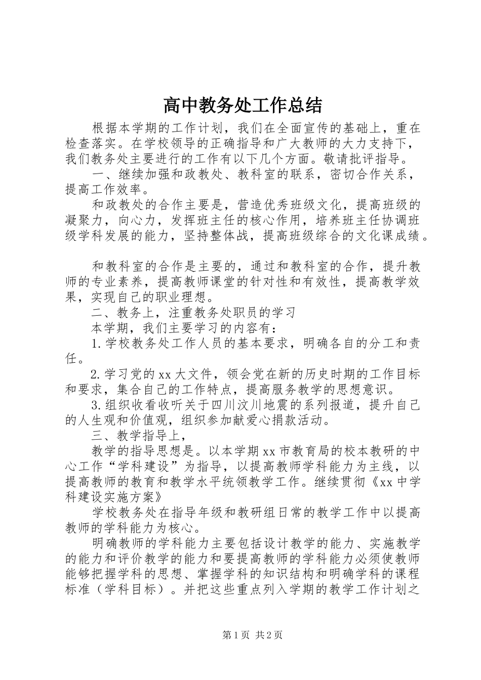 2024年高中教务处工作总结_第1页