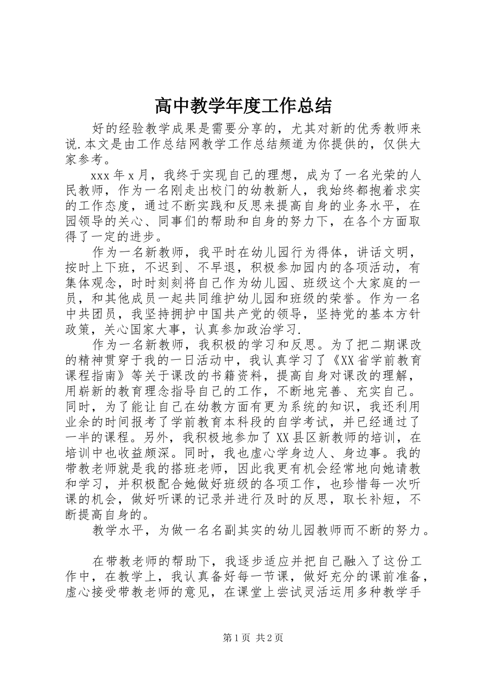 2024年高中教学年度工作总结_第1页