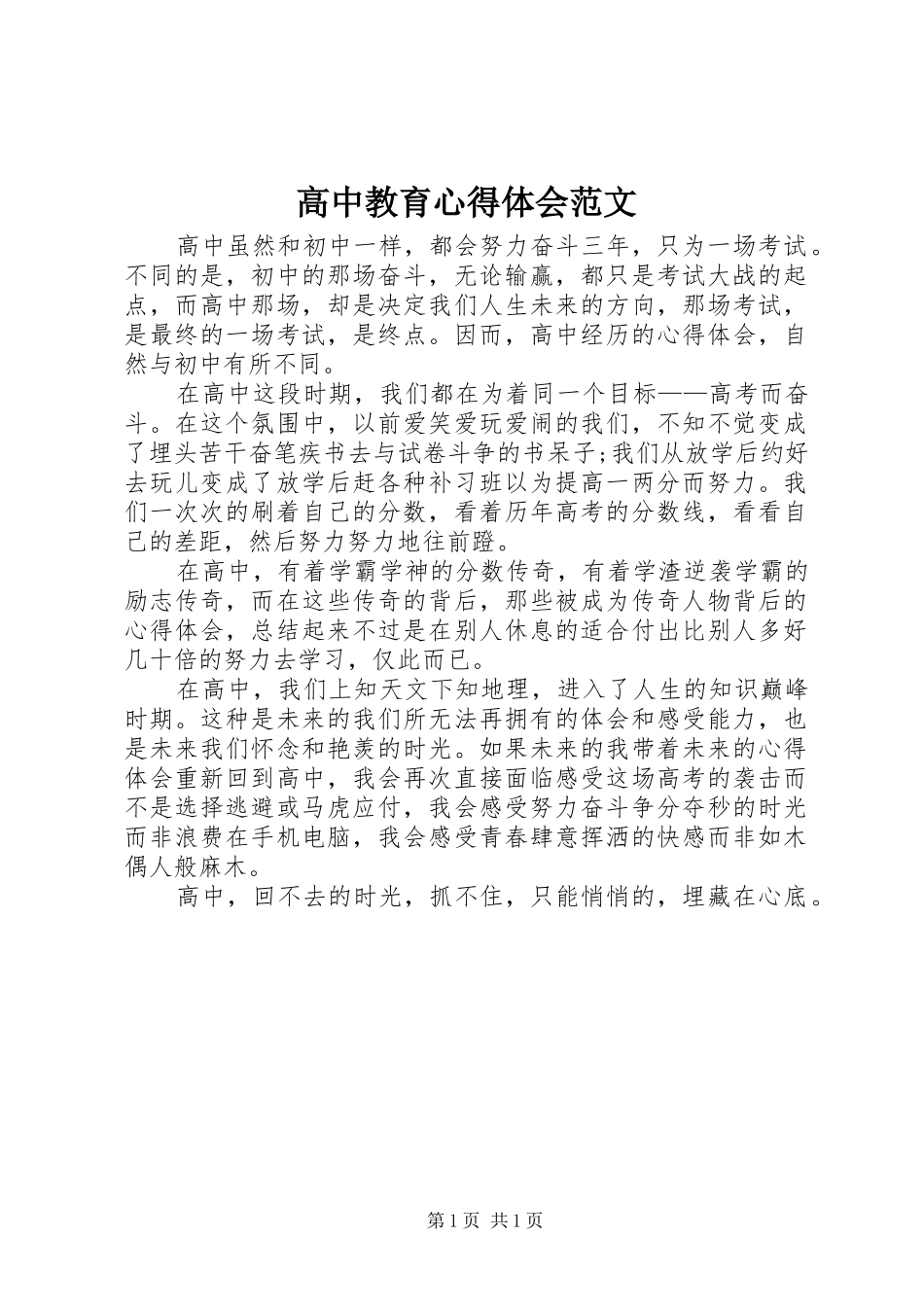 2024年高中教育心得体会范文_第1页