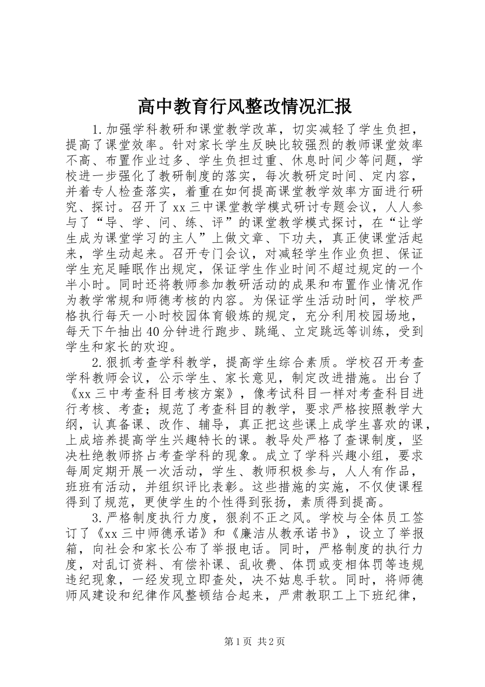 2024年高中教育行风整改情况汇报_第1页