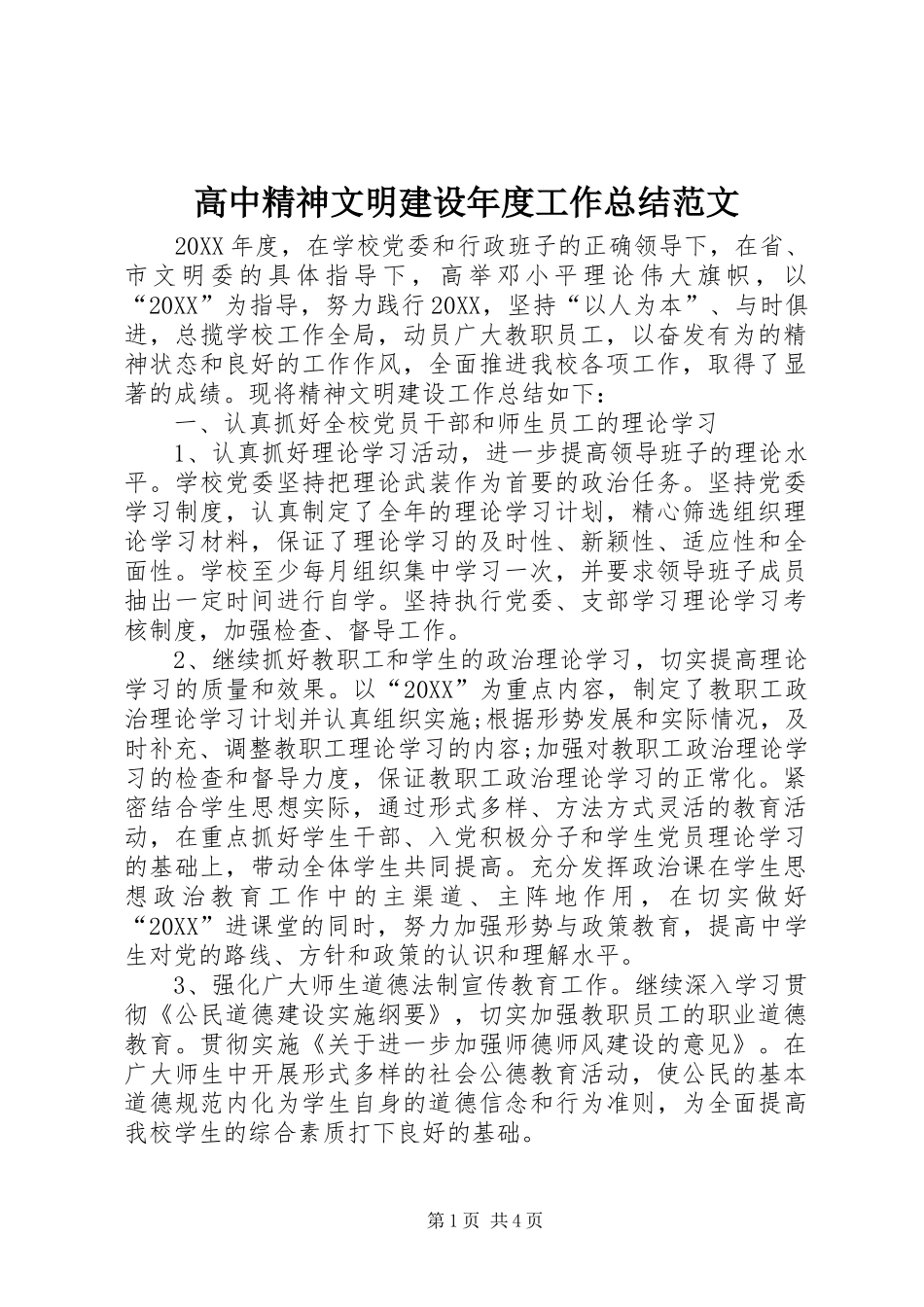 2024年高中精神文明建设年度工作总结范文_第1页