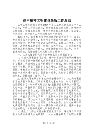 2024年高中精神文明建设最新工作总结