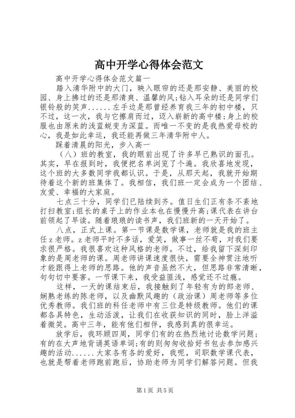 2024年高中开学心得体会范文_第1页