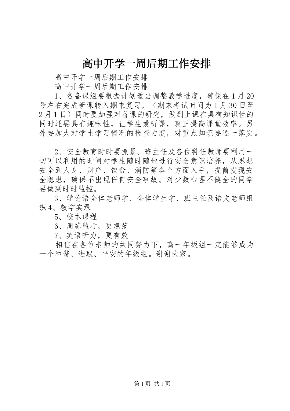 2024年高中开学一周后期工作安排_第1页