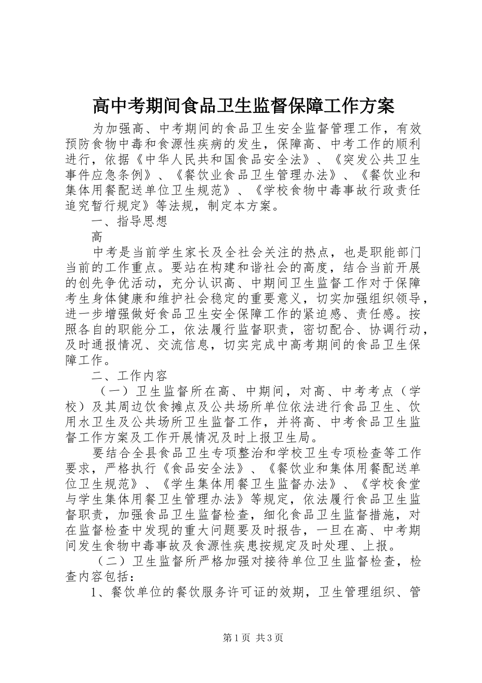 2024年高中考期间食品卫生监督保障工作方案_第1页