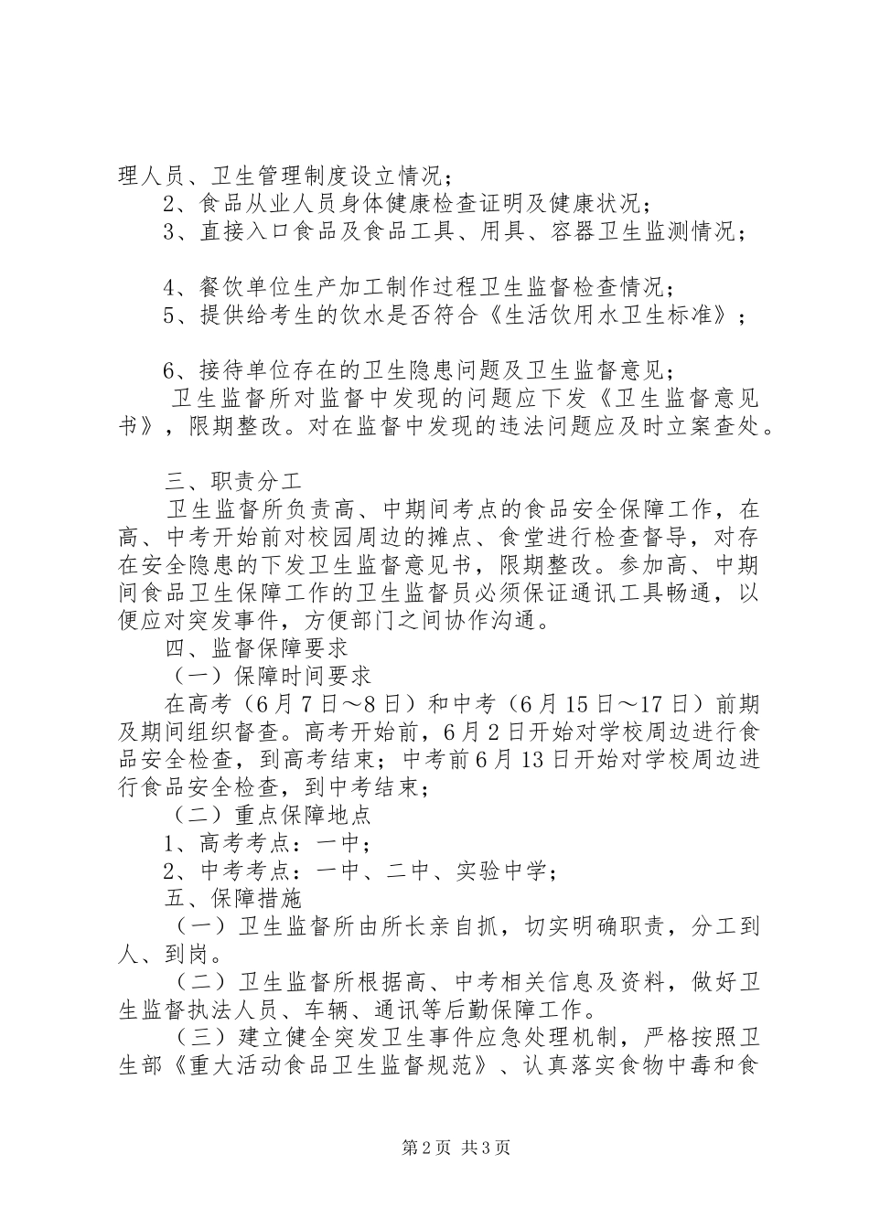 2024年高中考期间食品卫生监督保障工作方案_第2页