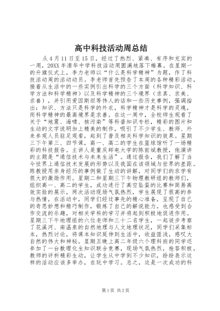 2024年高中科技活动周总结