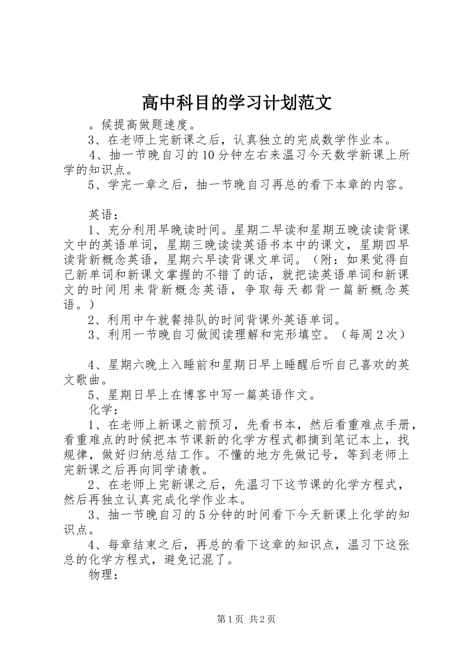 2024年高中科目的学习计划范文_第1页