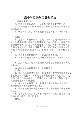 2024年高中科目的学习计划范文