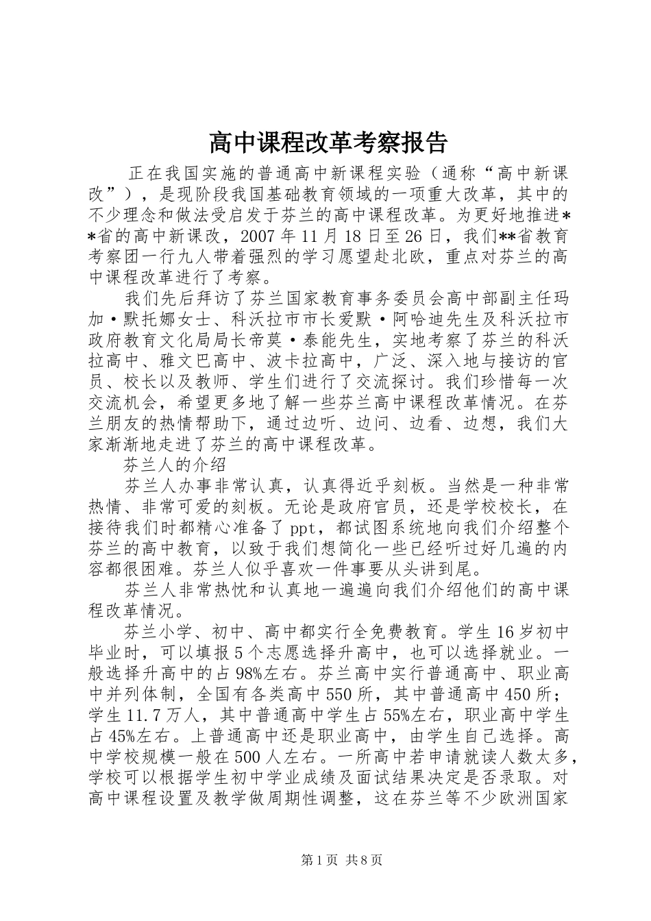 2024年高中课程改革考察报告_第1页