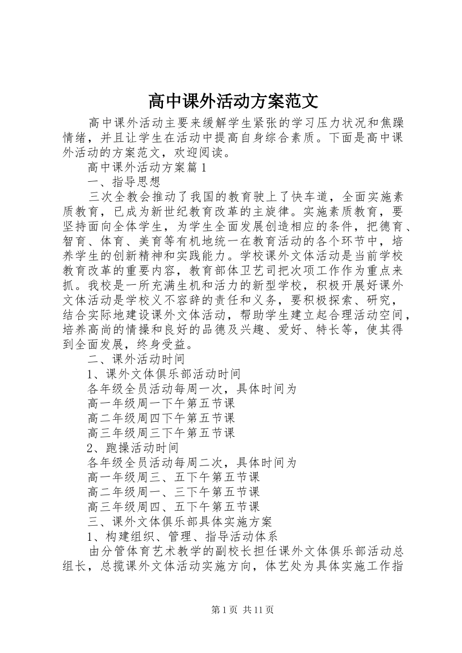 2024年高中课外活动方案范文_第1页
