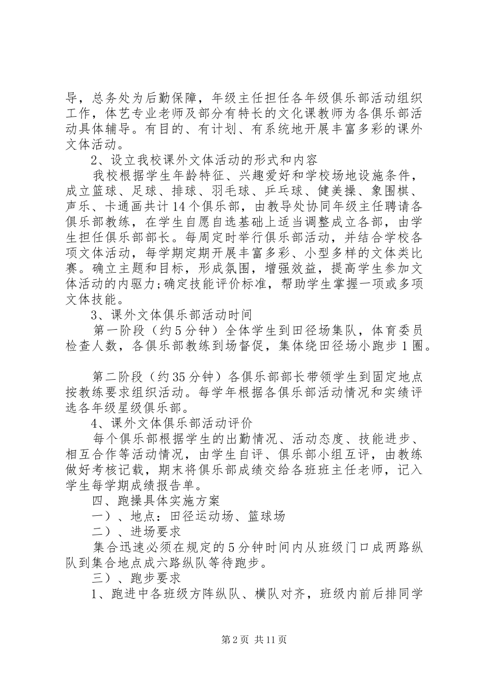 2024年高中课外活动方案范文_第2页