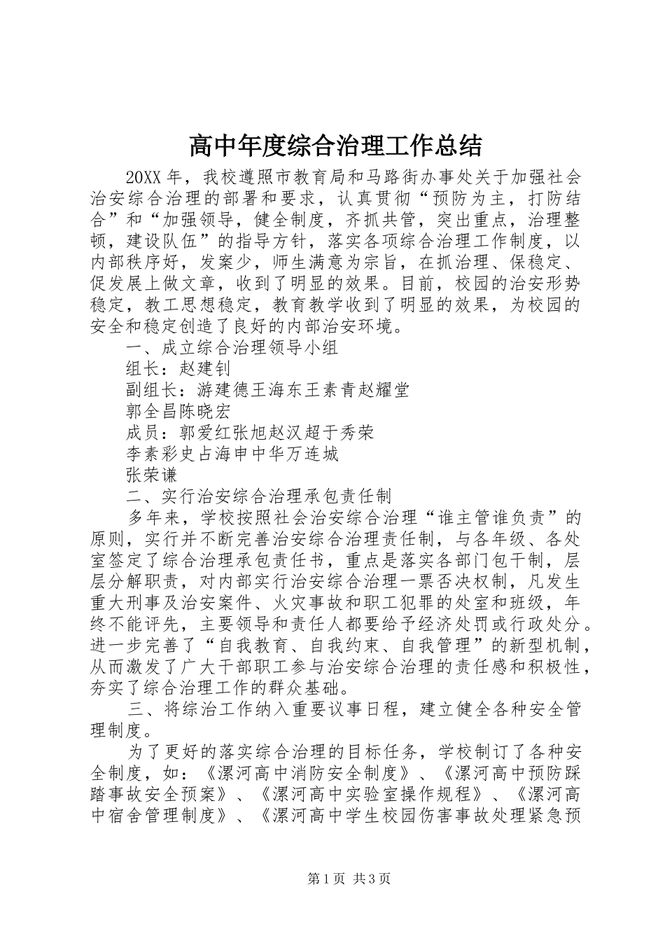 2024年高中年度综合治理工作总结_第1页