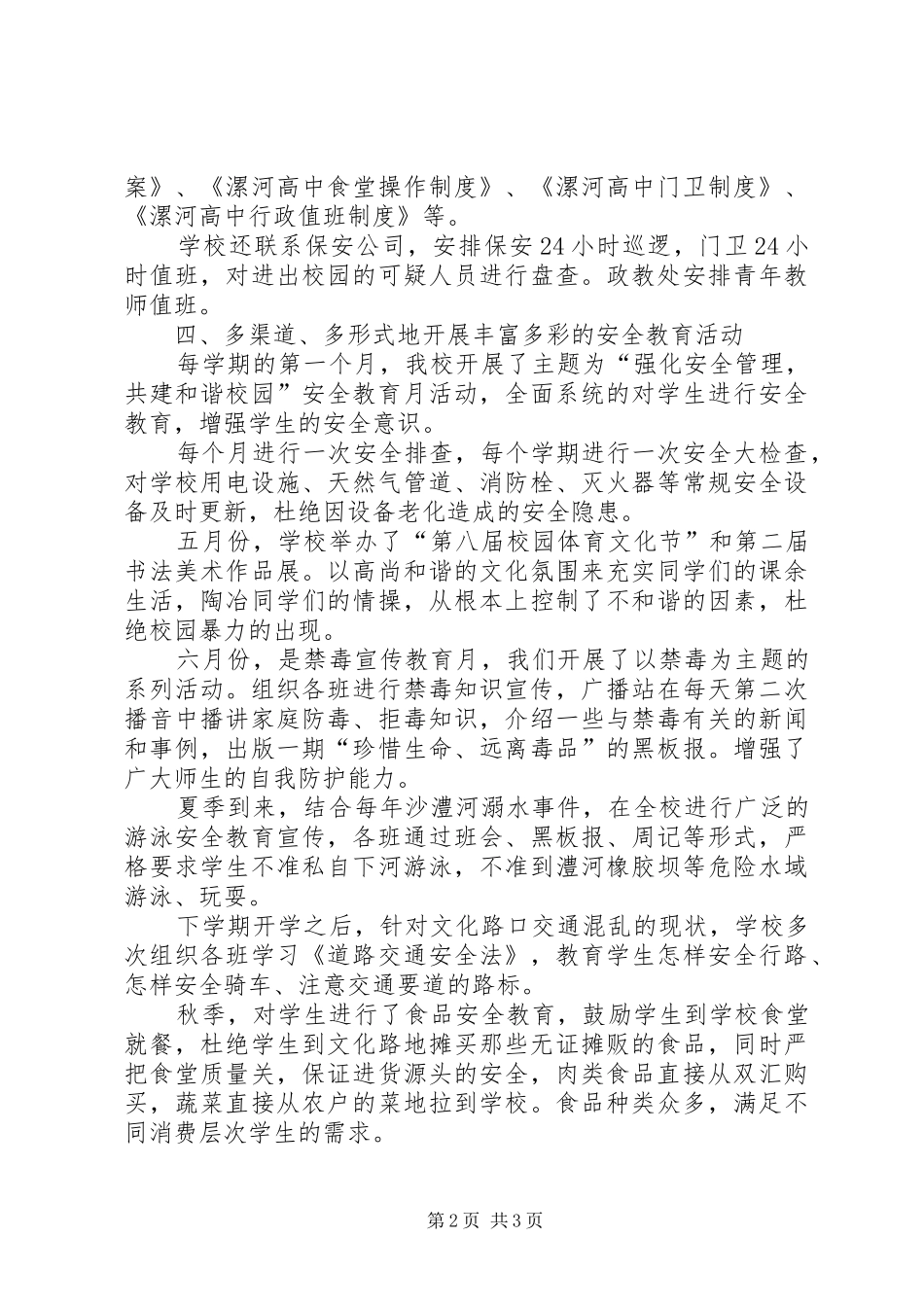 2024年高中年度综合治理工作总结_第2页