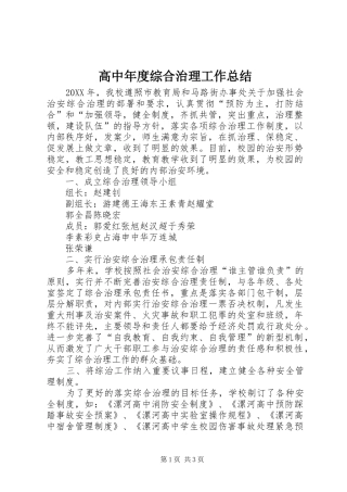 2024年高中年度综合治理工作总结