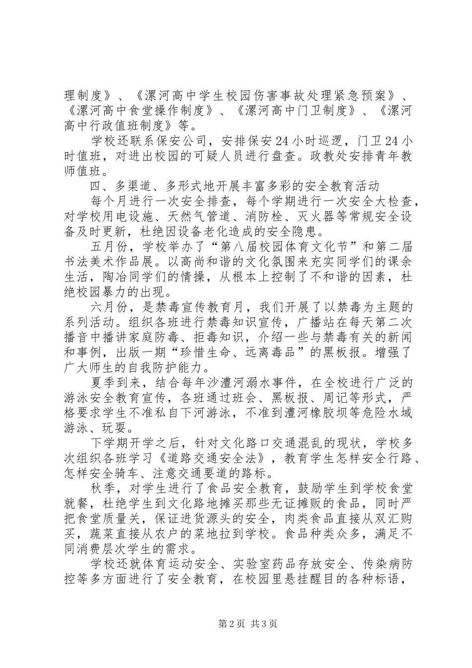 2024年高中年度综合治理工作总结总结_第2页
