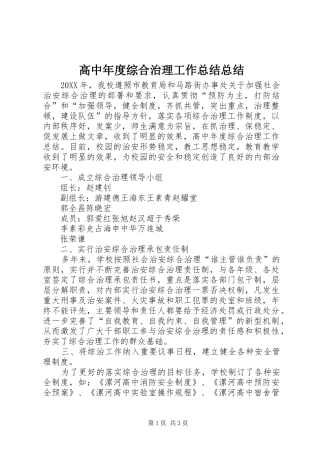 2024年高中年度综合治理工作总结总结