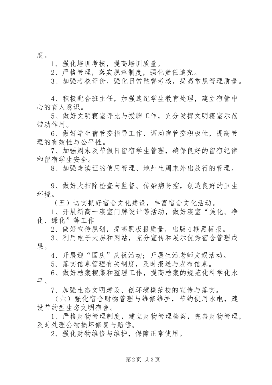 2024年高中秋季期学管处工作计划范文_第2页