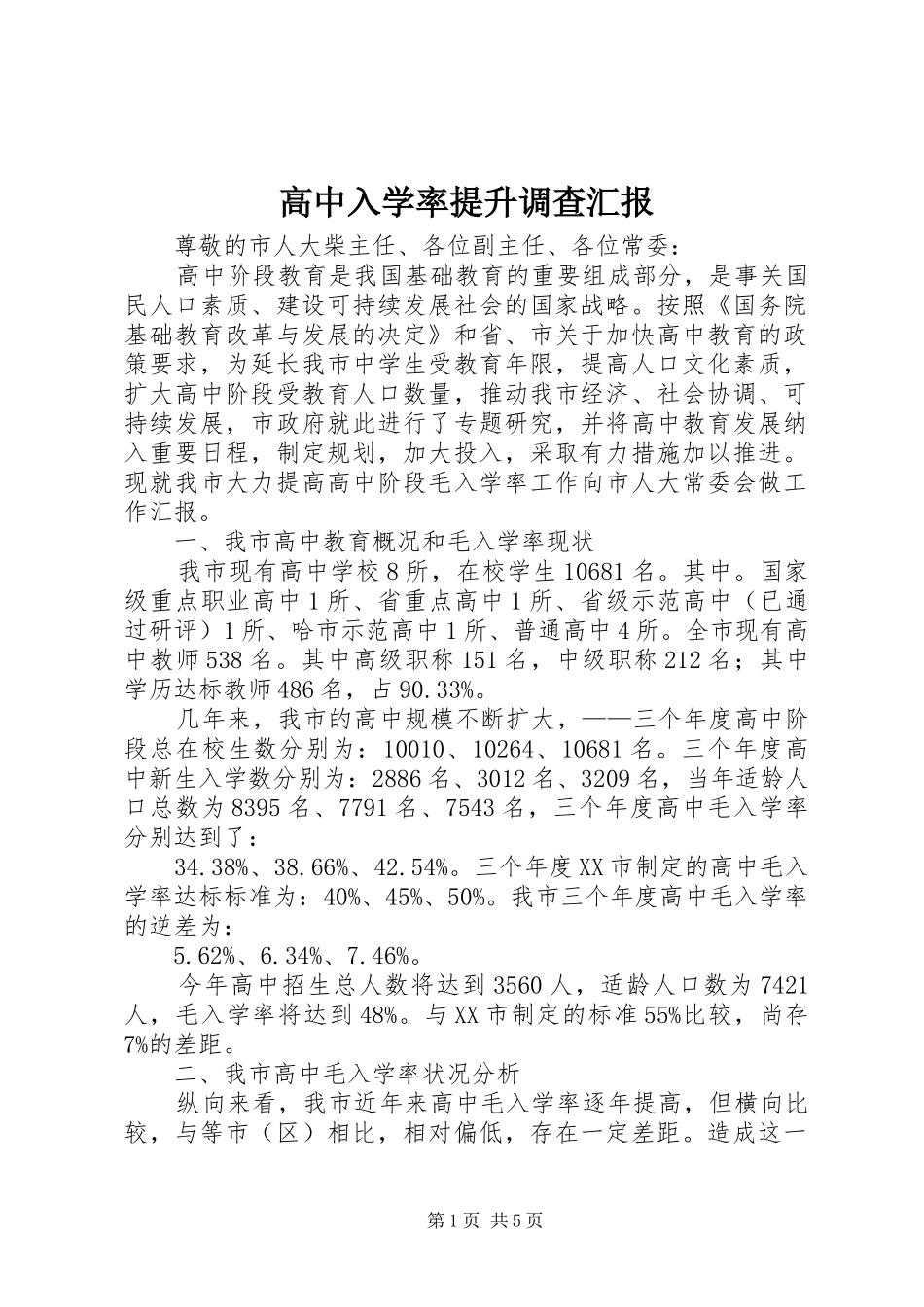 2024年高中入学率提升调查汇报_第1页