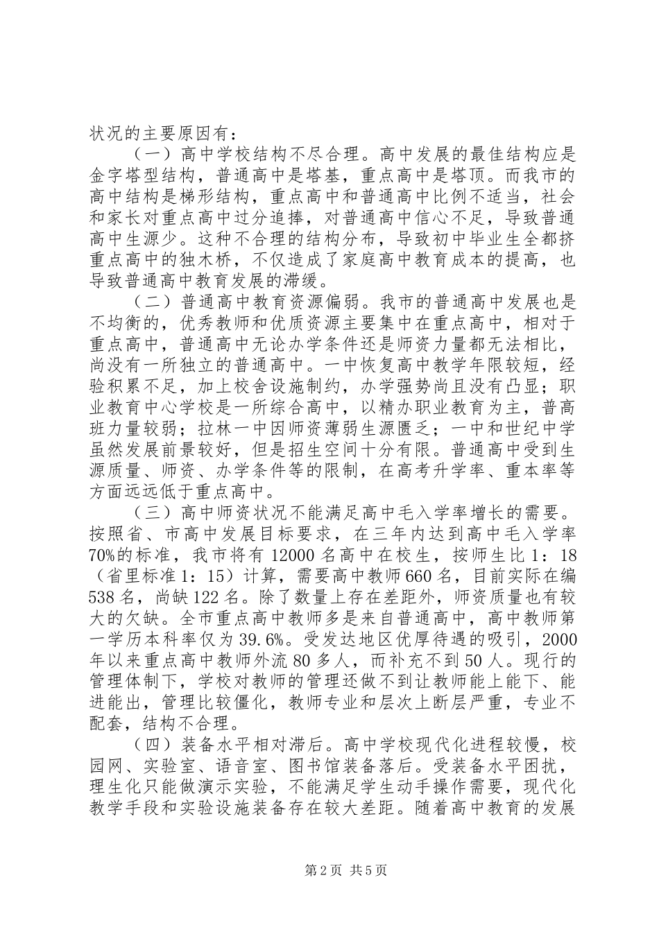 2024年高中入学率提升调查汇报_第2页