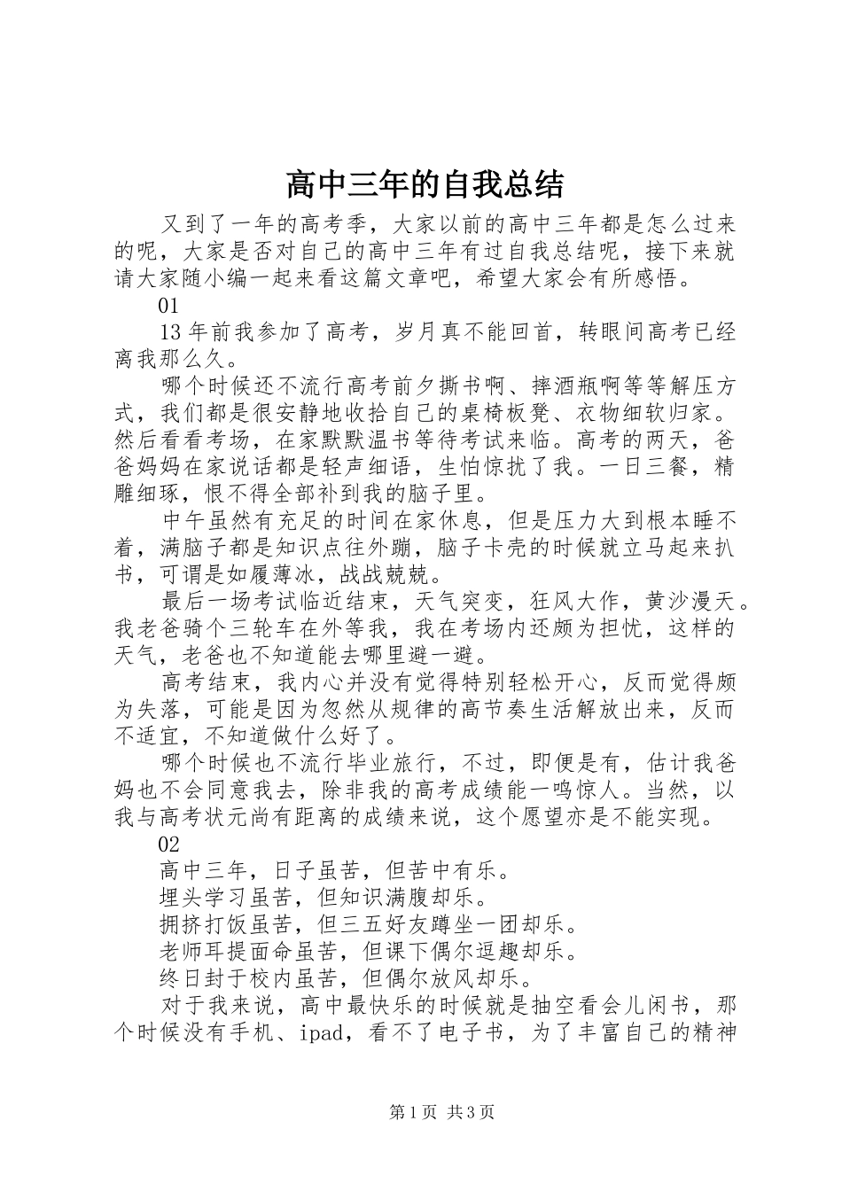 2024年高中三年的自我总结_第1页