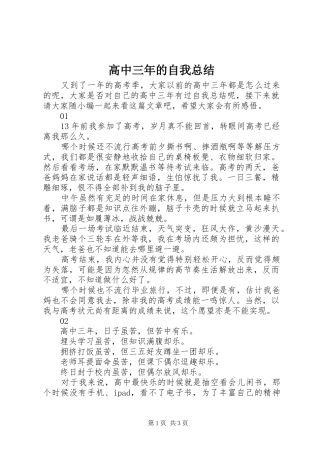 2024年高中三年的自我总结