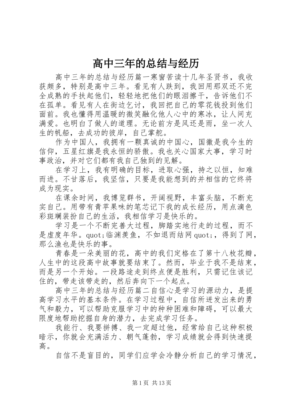 2024年高中三年的总结与经历_第1页