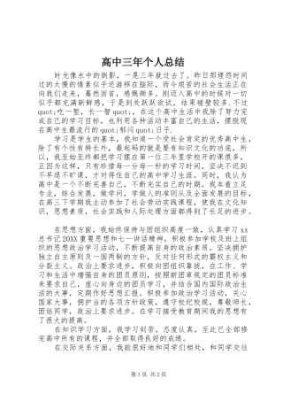 2024年高中三年个人总结