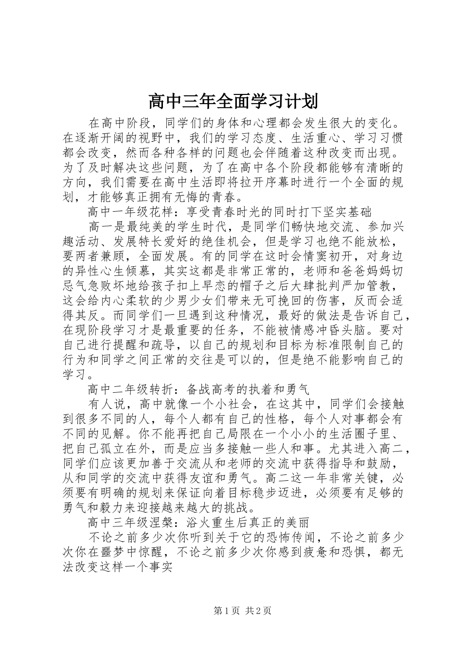 2024年高中三年全面学习计划_第1页