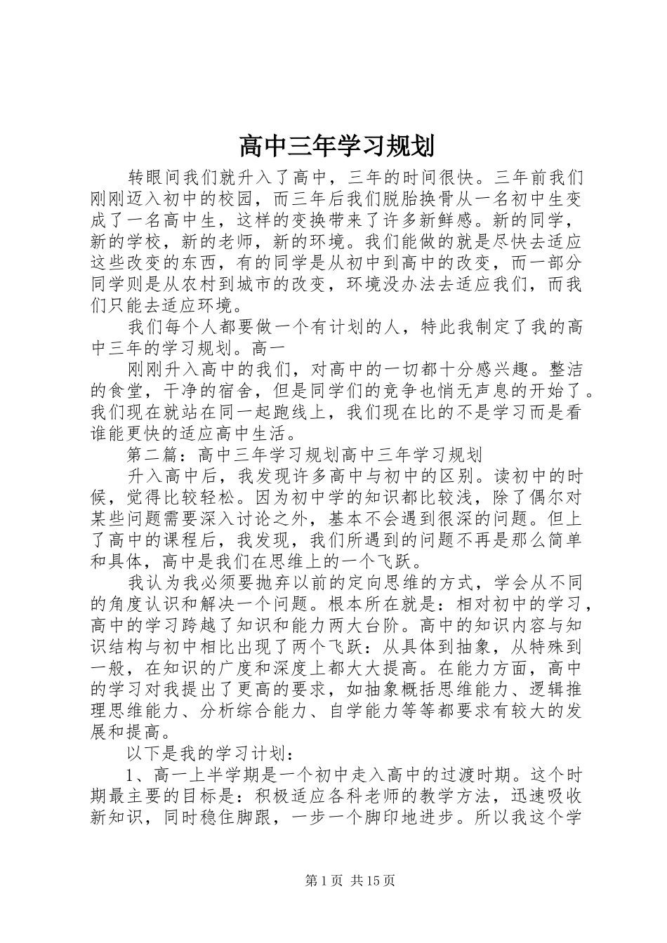 2024年高中三年学习规划_第1页