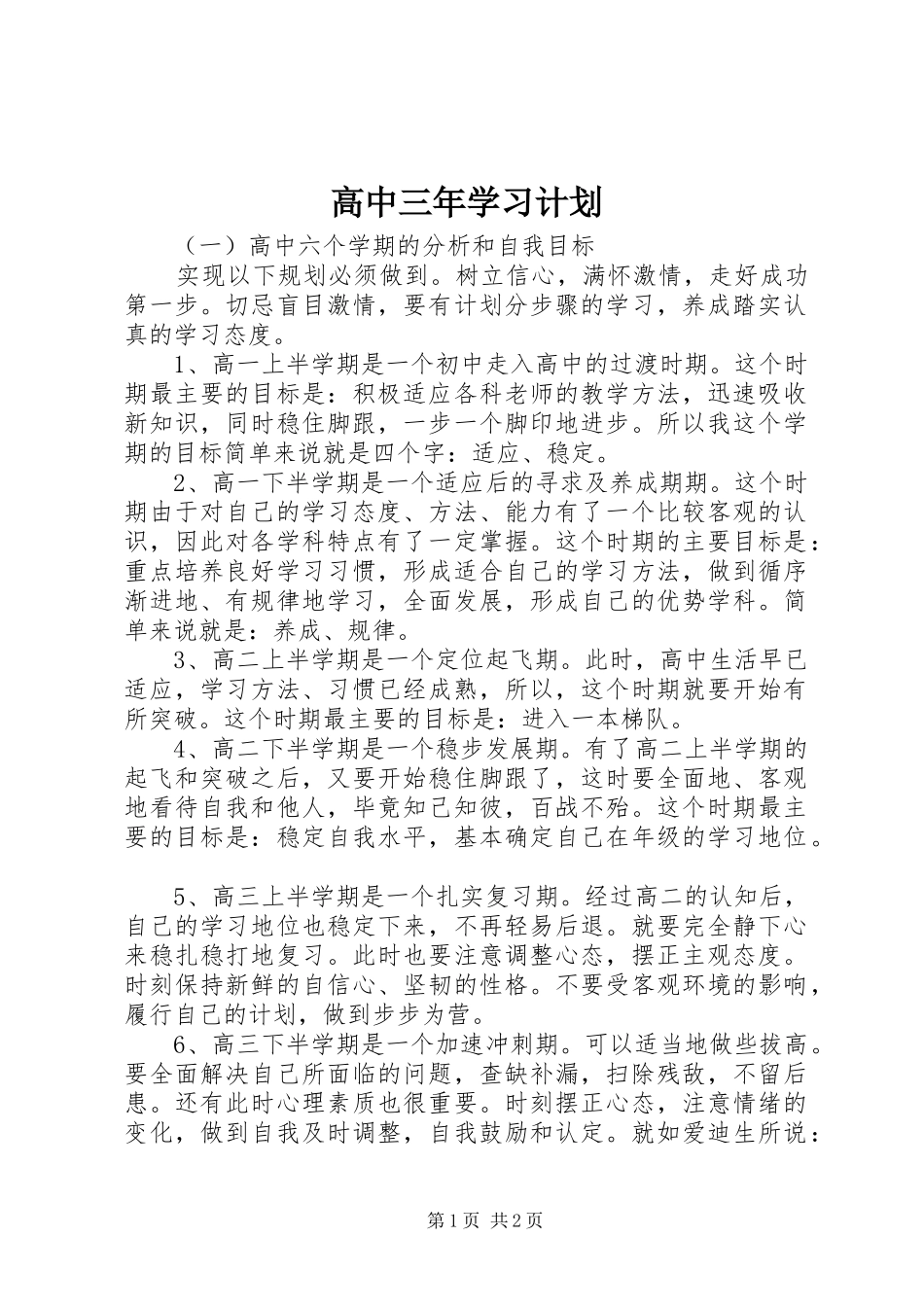 2024年高中三年学习计划_第1页