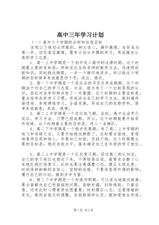 2024年高中三年学习计划