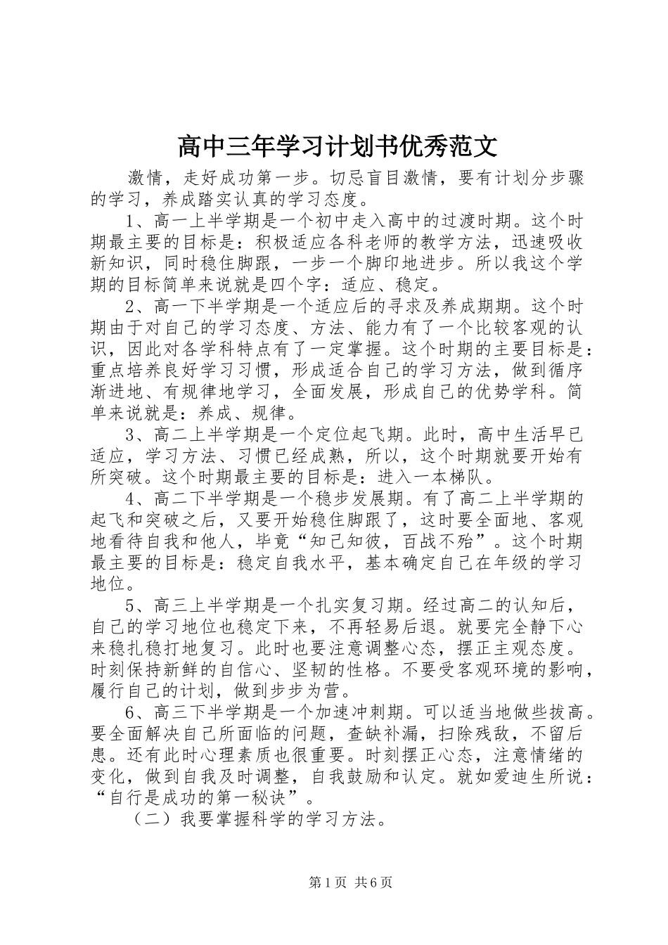 2024年高中三年学习计划书优秀范文_第1页