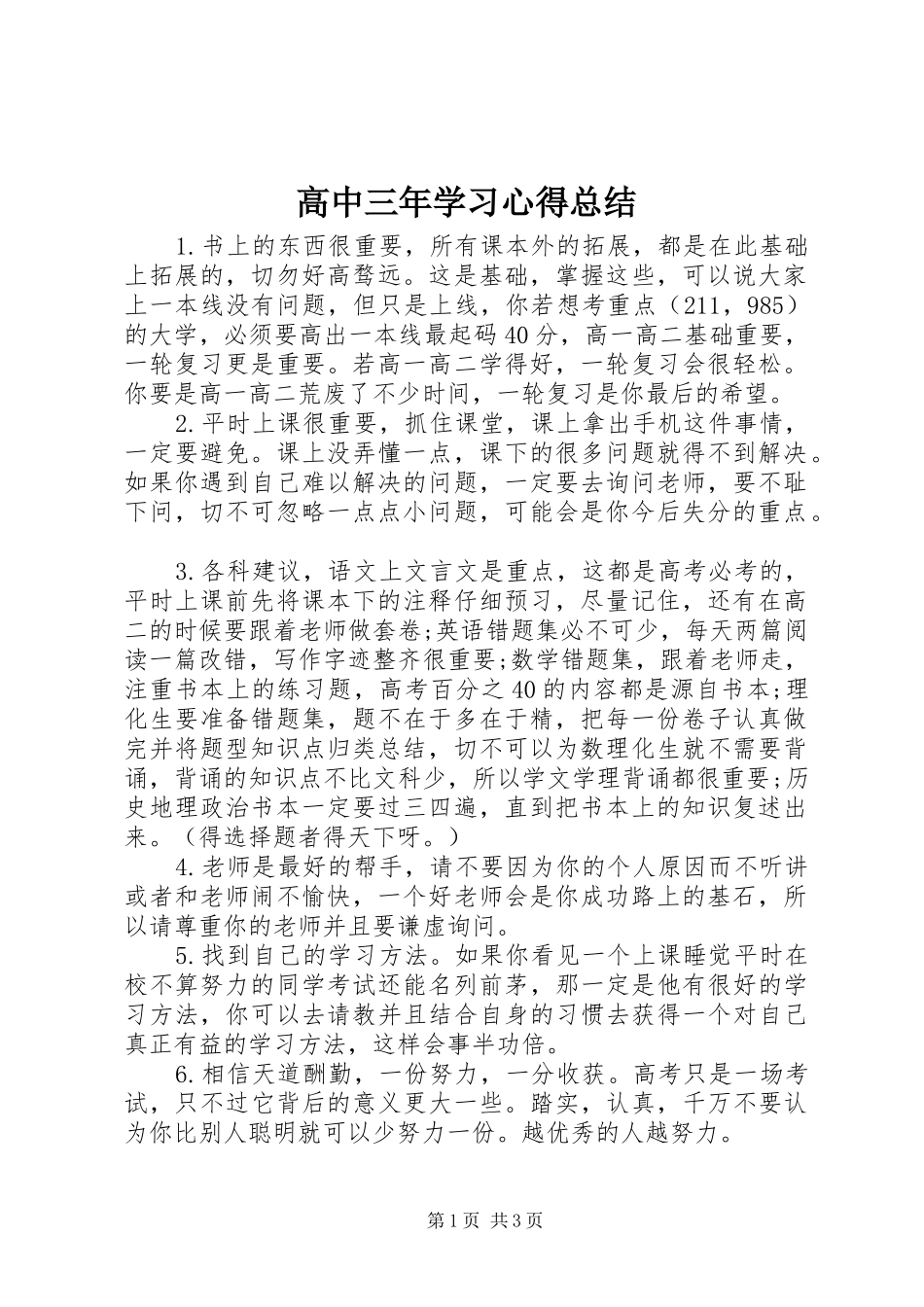 2024年高中三年学习心得总结_第1页