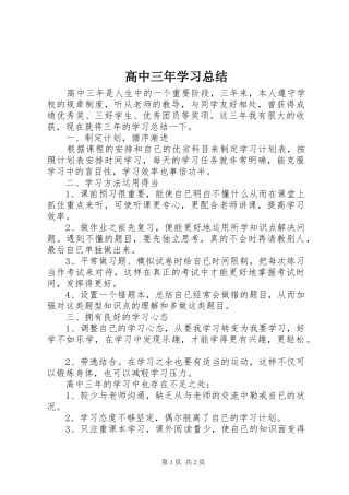 2024年高中三年学习总结