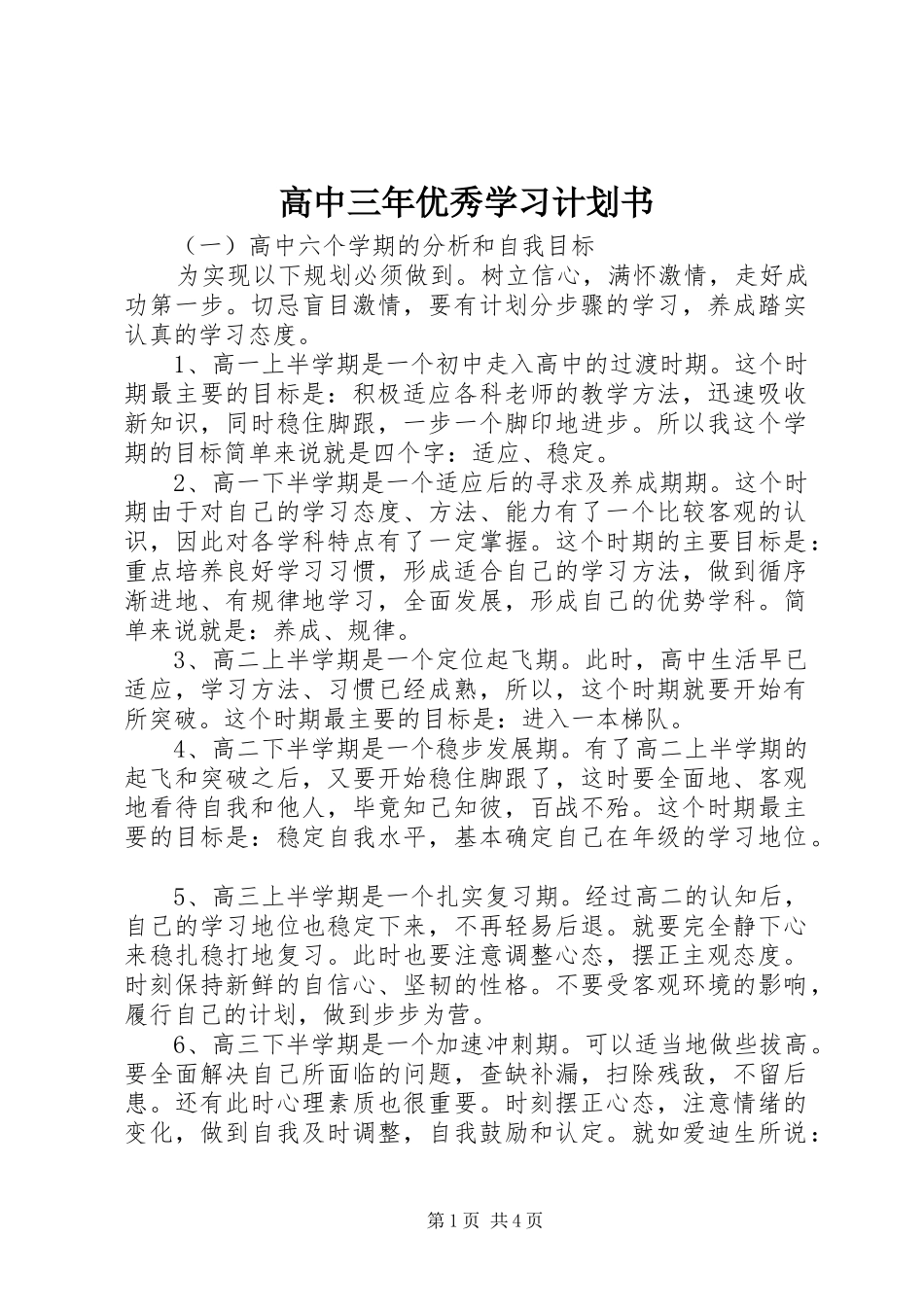 2024年高中三年优秀学习计划书_第1页