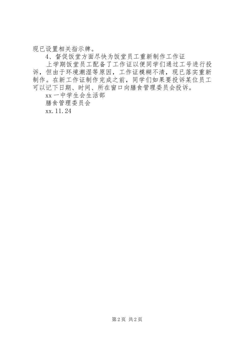 2024年高中膳食管理委员会月工作报告_第2页