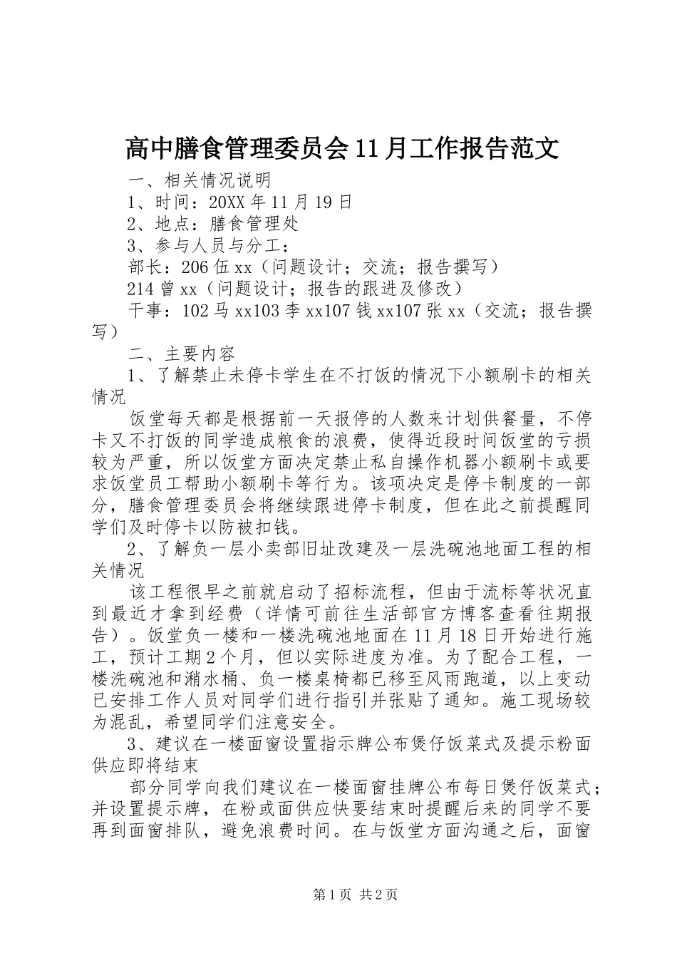 2024年高中膳食管理委员会月工作报告范文_第1页