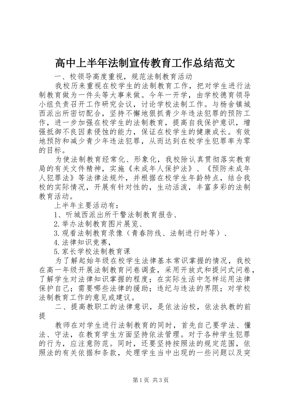 2024年高中上半年法制宣传教育工作总结范文_第1页