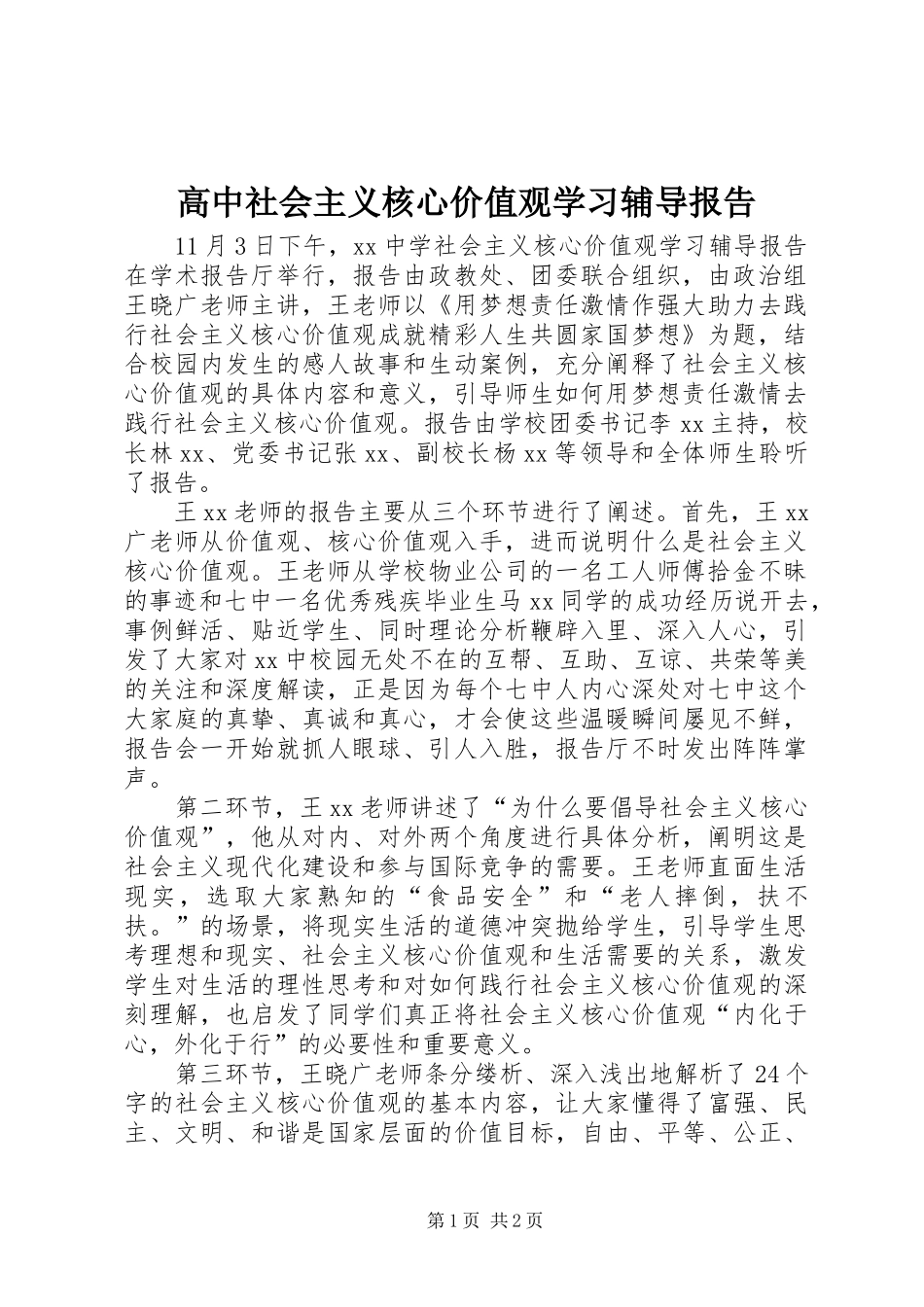 2024年高中社会主义核心价值观学习辅导报告_第1页