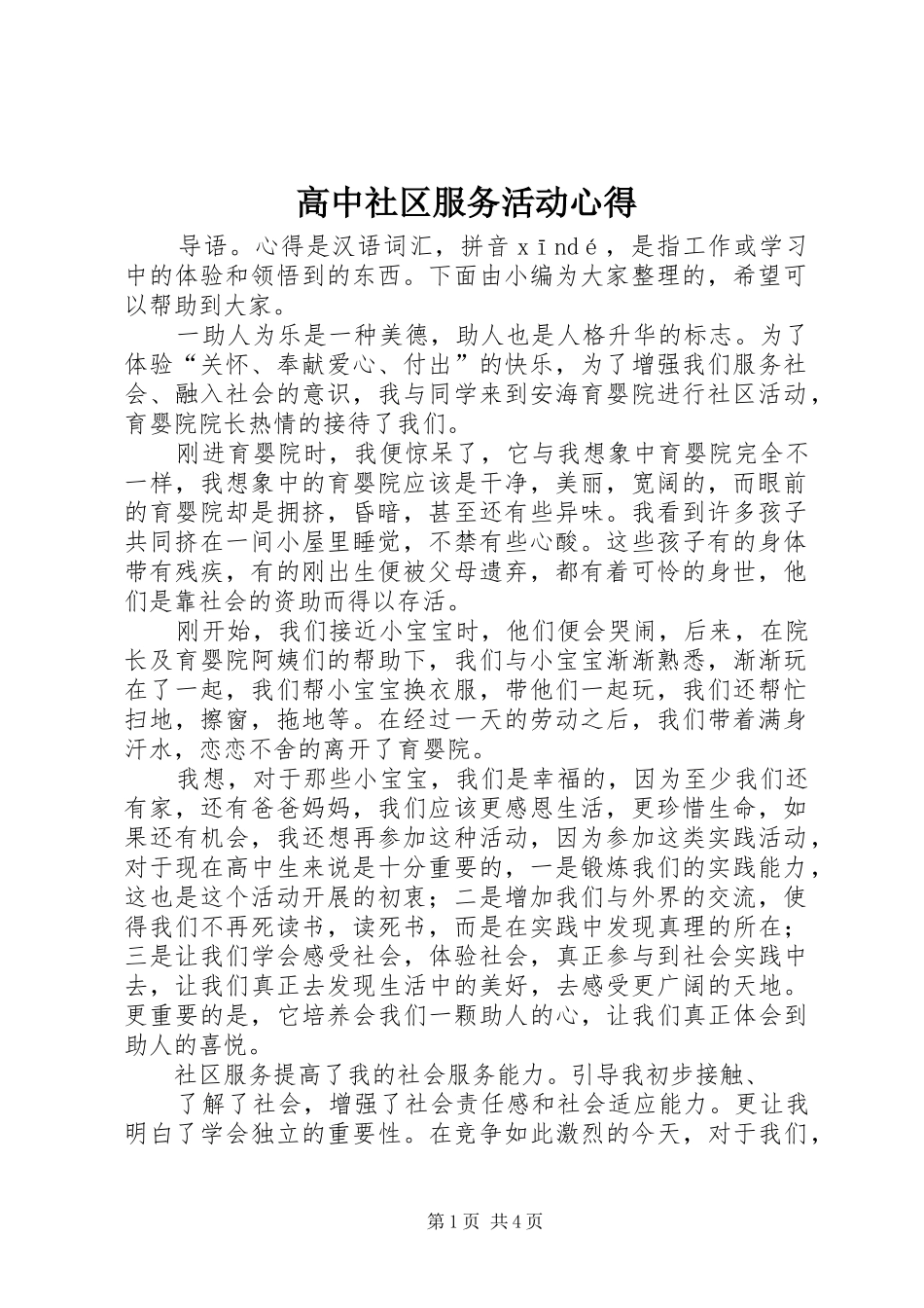 2024年高中社区服务活动心得_第1页