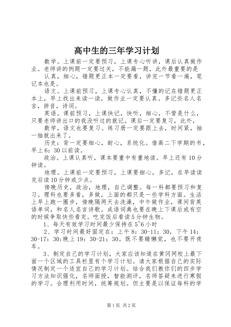 2024年高中生的三年学习计划_第1页