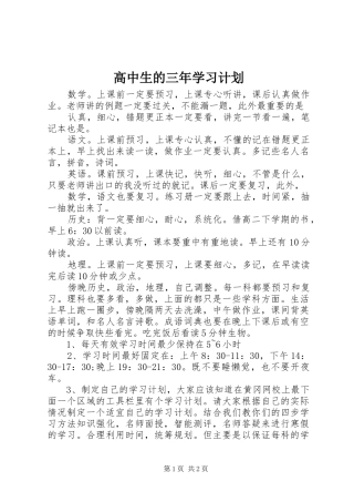 2024年高中生的三年学习计划