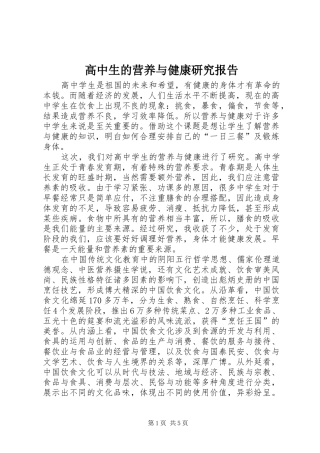2024年高中生的营养与健康研究报告