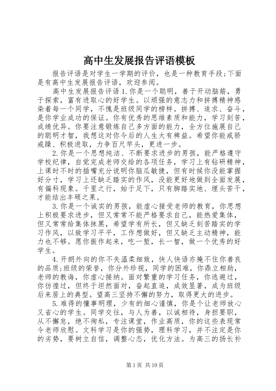 2024年高中生发展报告评语模板_第1页