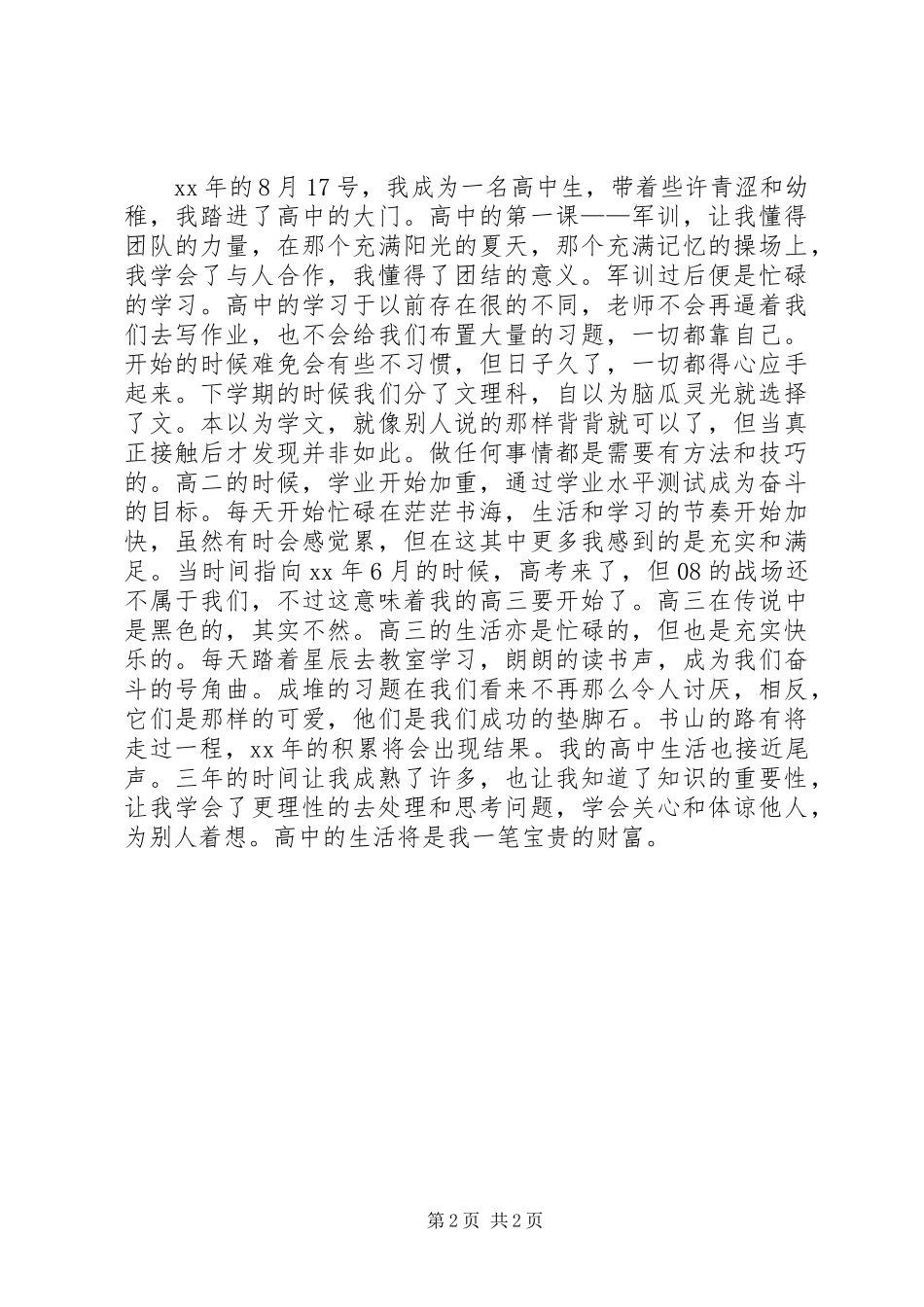 2024年高中生活个人总结范文_第2页