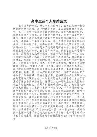 2024年高中生活个人总结范文