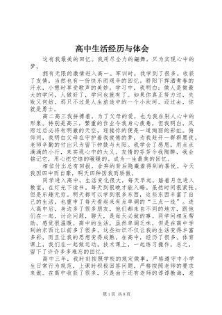 2024年高中生活经历与体会